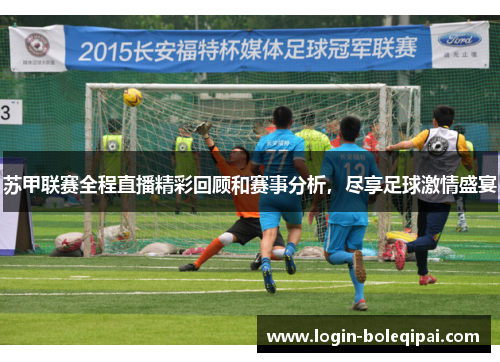 苏甲联赛全程直播精彩回顾和赛事分析，尽享足球激情盛宴