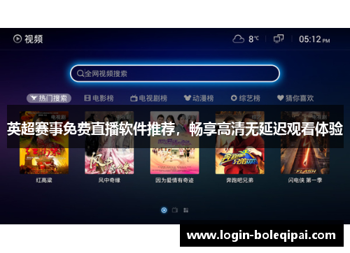 英超赛事免费直播软件推荐，畅享高清无延迟观看体验