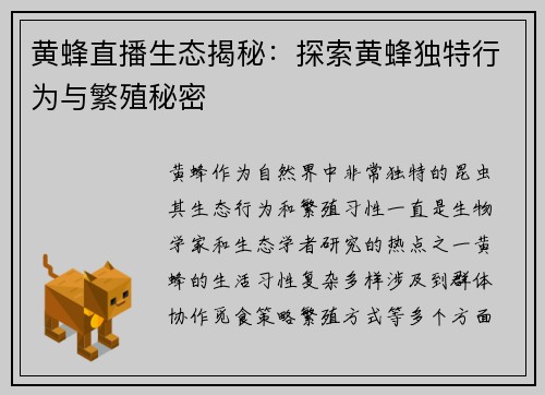 黄蜂直播生态揭秘：探索黄蜂独特行为与繁殖秘密