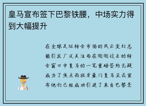 皇马宣布签下巴黎铁腰，中场实力得到大幅提升