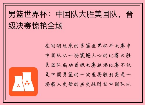 男篮世界杯：中国队大胜美国队，晋级决赛惊艳全场
