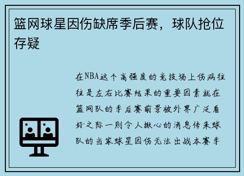 篮网球星因伤缺席季后赛，球队抢位存疑