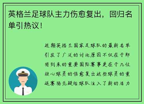 英格兰足球队主力伤愈复出，回归名单引热议！
