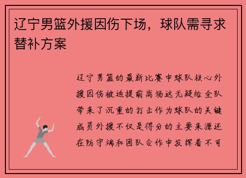 辽宁男篮外援因伤下场，球队需寻求替补方案