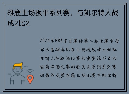 雄鹿主场扳平系列赛，与凯尔特人战成2比2