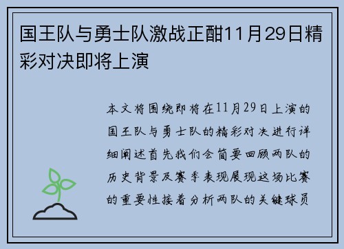 国王队与勇士队激战正酣11月29日精彩对决即将上演