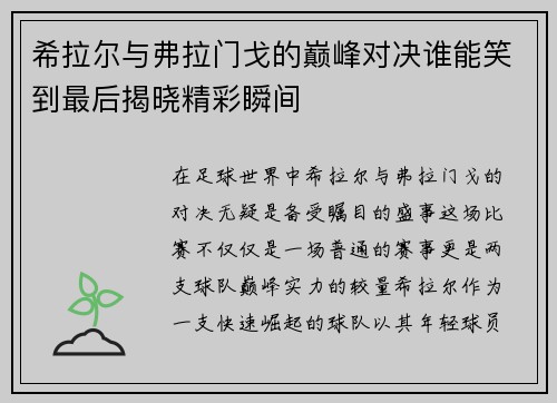 希拉尔与弗拉门戈的巅峰对决谁能笑到最后揭晓精彩瞬间